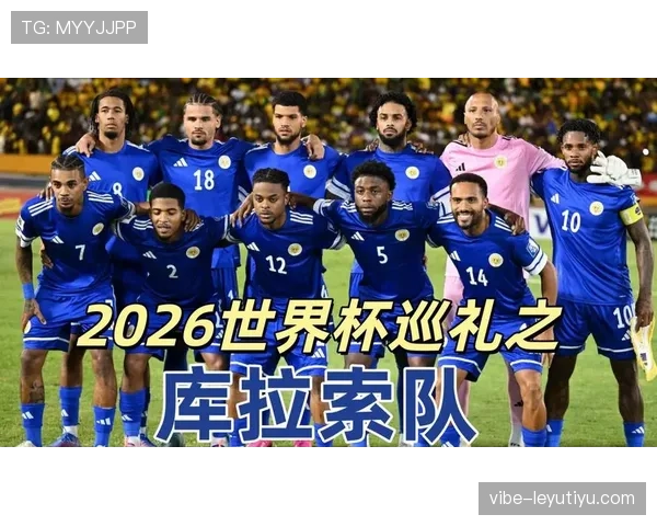 库拉索冲击2026世界杯阵容前瞻:加勒比新军能否一鸣惊人 库拉索冲击2026世界杯阵容前瞻:加勒比新军能否一鸣惊人